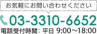 お問い合わせ電話は 03-3310-6652 受付時間は平日9:00〜18:00